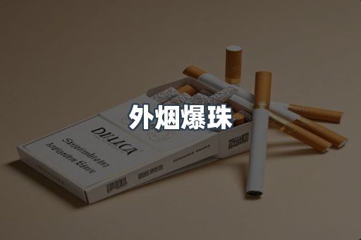 云霄香烟批发